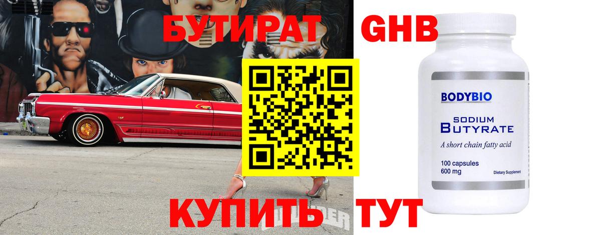 Бутират жидкий экстази Бор