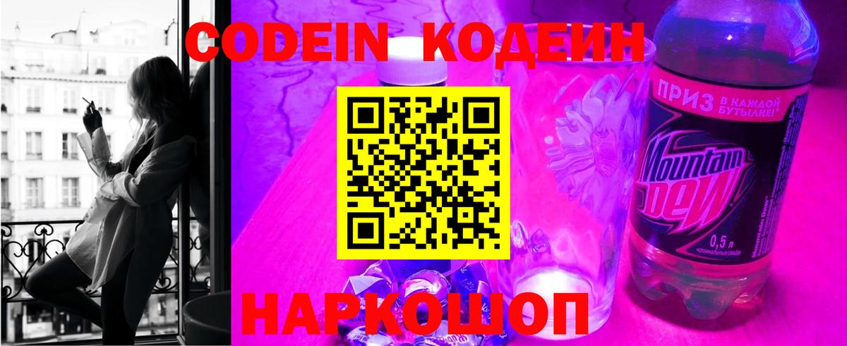 Бор  Кодеин Purple Drank  Вход с VPN  Кодеиновый сироп Lean напиток Lean (лин) 