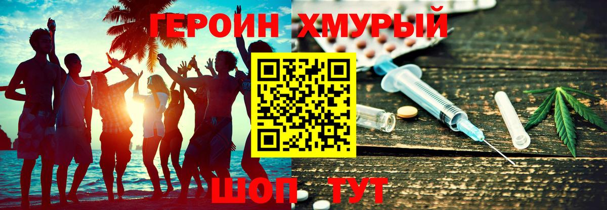 ГЕРОИН хмурый Бор